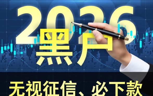 2026黑户下款贷款口子有哪些,2026年黑户能下款吗 2026黑户下款贷款口子有哪些