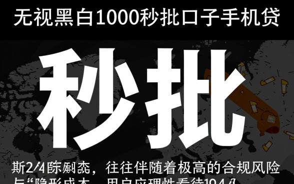 无视黑白1000秒批口子手机贷