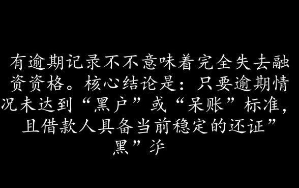2026征信逾期也能下款的口子有哪些