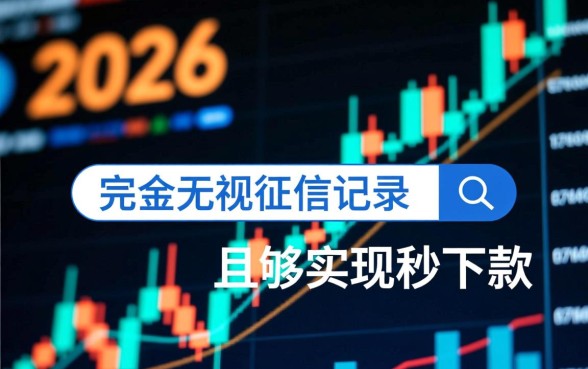 2026年无视征信秒下款的口子是真的吗,有哪些靠谱的 2026年无视征信秒下款的口子是真的吗