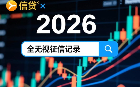 2026年无视征信秒下款的口子是真的吗,有哪些靠谱的 2026年无视征信秒下款的口子是真的吗