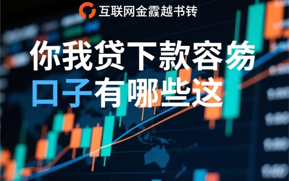 类似你我贷下款容易的口子有哪些