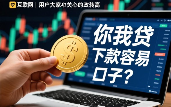 类似你我贷下款容易的口子有哪些