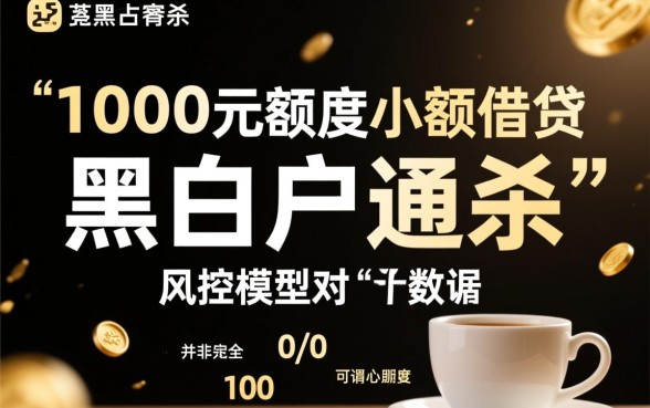 黑白户通杀秒批1000口子是真的吗