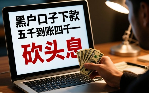 黑户下款五千到账四千一靠谱吗