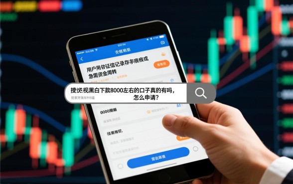 无视黑白下款8000左右的口子真的有吗