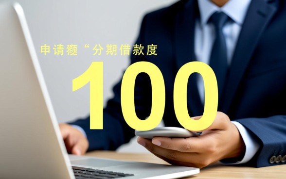 最高10万分期借款容易下款口子有哪些,怎么申请容易过? 最高10万分期借款容易下款口子有哪些