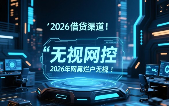2026年网黑烂户无视风控口子是真的吗
