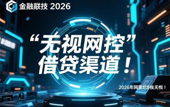 2026年网黑烂户无视风控口子是真的吗