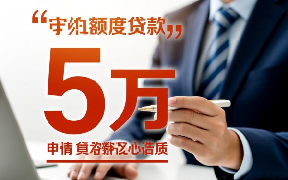 最高贷款5万容易下款吗,哪个口子靠谱? 最高贷款5万容易下款吗