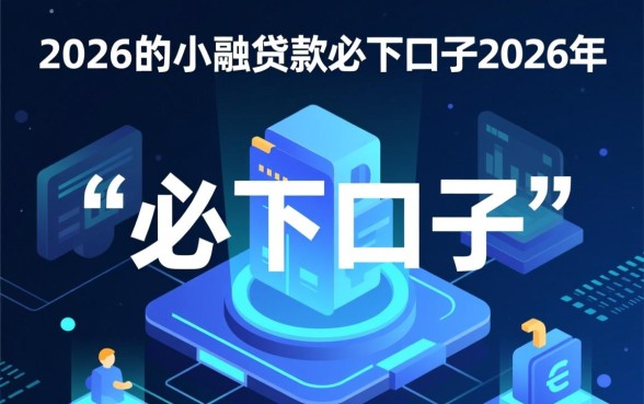 2026年7天小额贷款必下口子有哪些,怎么申请秒下款? 2026年7天小额贷款必下口子有哪些