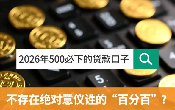2026年500必下的贷款口子有哪些