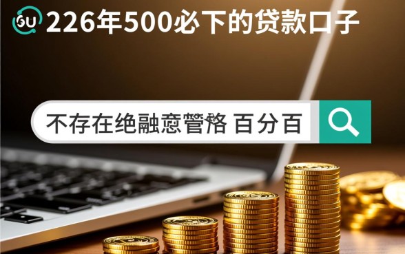 2026年500必下的贷款口子有哪些