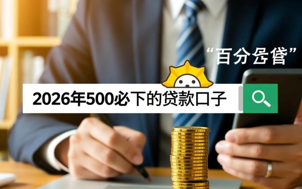 2026年500必下的贷款口子有哪些