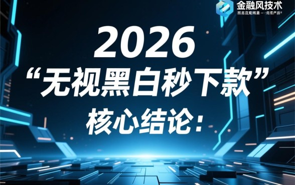 2026晚上无视黑白秒下款口子是真的吗