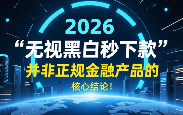2026晚上无视黑白秒下款口子是真的吗
