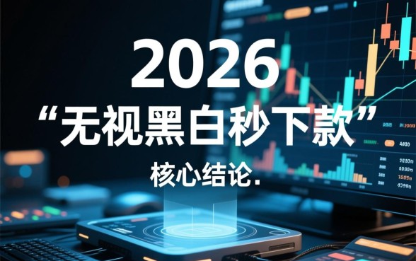 2026晚上无视黑白秒下款口子是真的吗