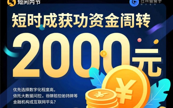如何快速获得2000元小额贷款
