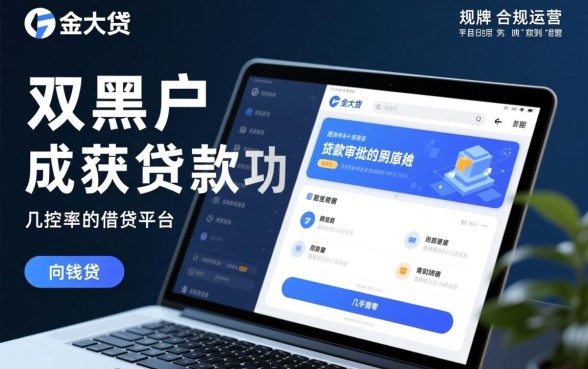 双黑户借款能否在向钱贷获得贷款,审核通过率高吗 双黑户借款能否在向钱贷获得贷款