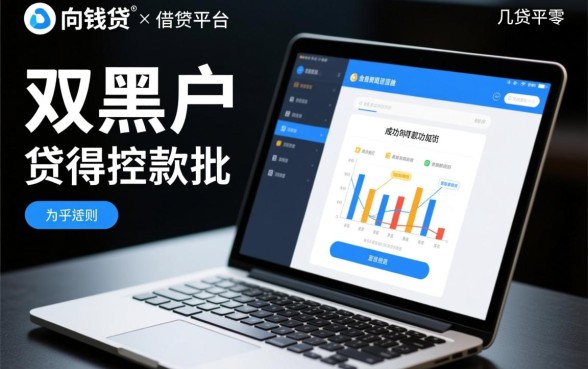 双黑户借款能否在向钱贷获得贷款,审核通过率高吗 双黑户借款能否在向钱贷获得贷款