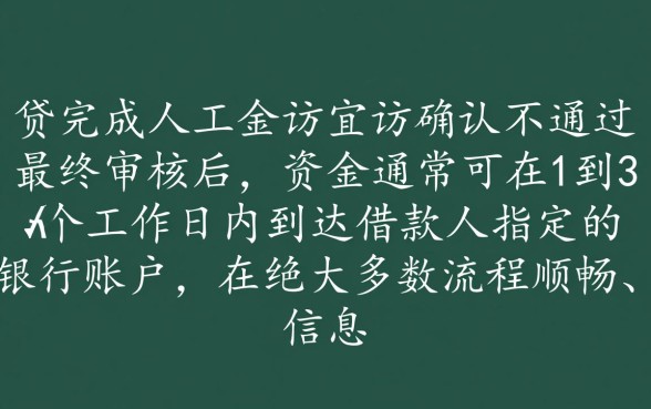 宜人贷回访确认后多久能拿到贷款