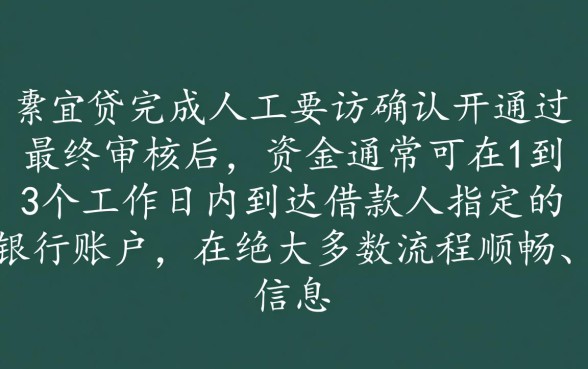 宜人贷回访确认后多久能拿到贷款