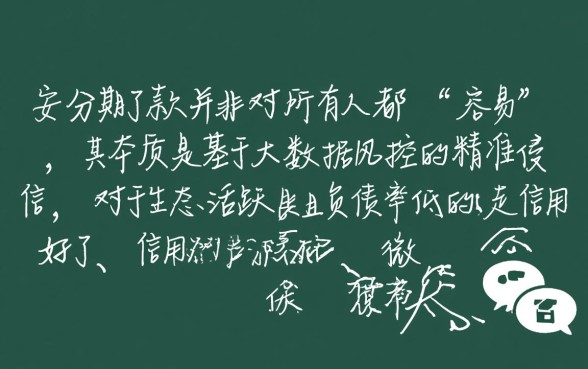 微信小安分期下款真的那么容易吗,申请条件有哪些 微信小安分期下款真的那么容易吗