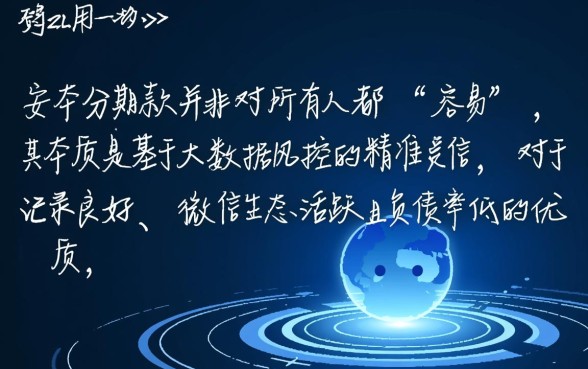 微信小安分期下款真的那么容易吗,申请条件有哪些 微信小安分期下款真的那么容易吗