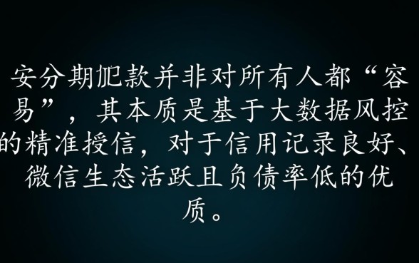 微信小安分期下款真的那么容易吗,申请条件有哪些 微信小安分期下款真的那么容易吗