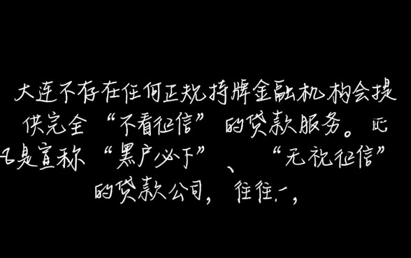 大连有那种不看征信的贷款公司吗