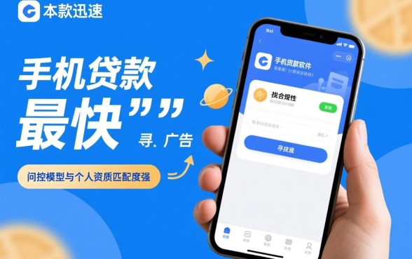 如何选择下款迅速的手机贷款软件