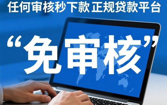 真的有免审核秒下款的贷款平台吗