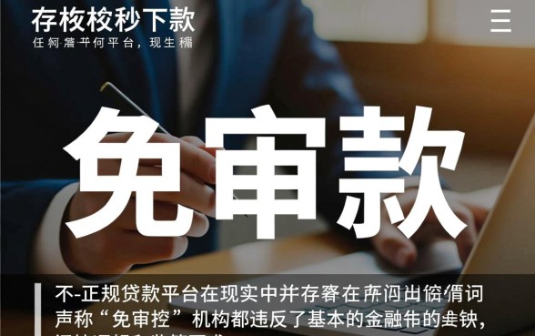 真的有免审核秒下款的贷款平台吗