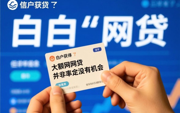 真的有白户下款大额网贷的机会吗