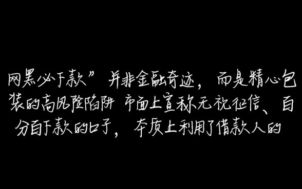 网黑必下款的口子真的那么神奇吗