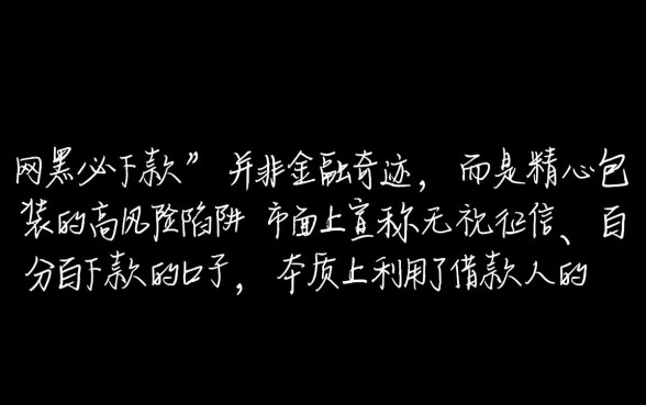 网黑必下款的口子真的那么神奇吗