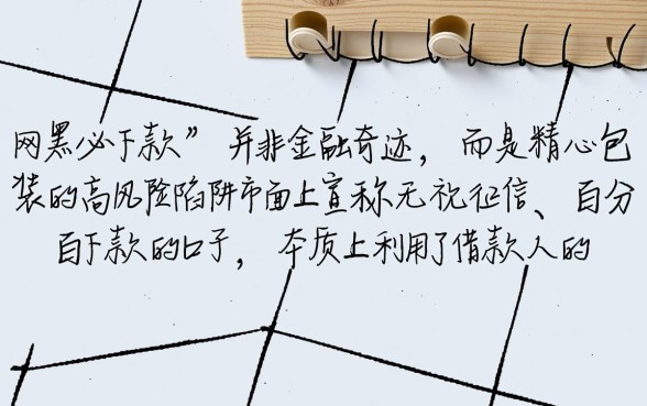 网黑必下款的口子真的那么神奇吗