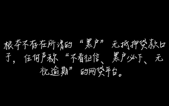 真的有黑户也能借的网贷新口子吗