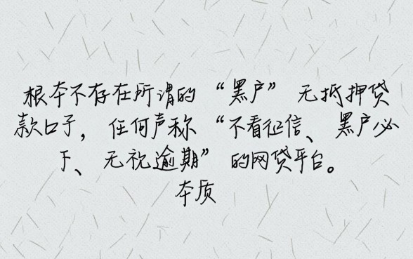 真的有黑户也能借的网贷新口子吗