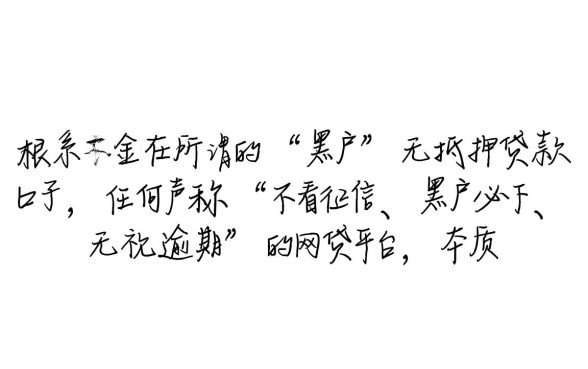 真的有黑户也能借的网贷新口子吗