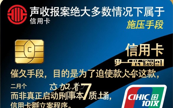 中信信用卡催收说报案是真的吗,立案标准是什么? 中信信用卡催收说报案是真的吗