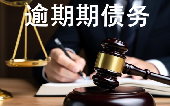 有钱花逾期12万多久起诉有效