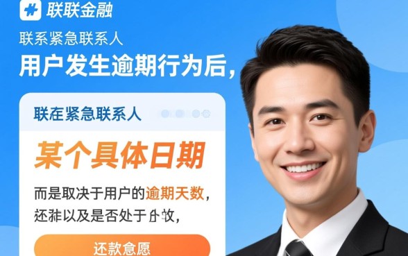 招联金融逾期多久打紧急联系人,会被爆通讯录吗? 招联金融逾期多久打紧急联系人