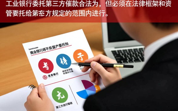 工商银行委托第三方催款合法吗