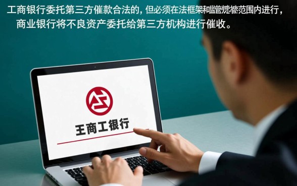 工商银行委托第三方催款合法吗