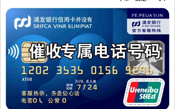 浦发信用卡催收电话是多少