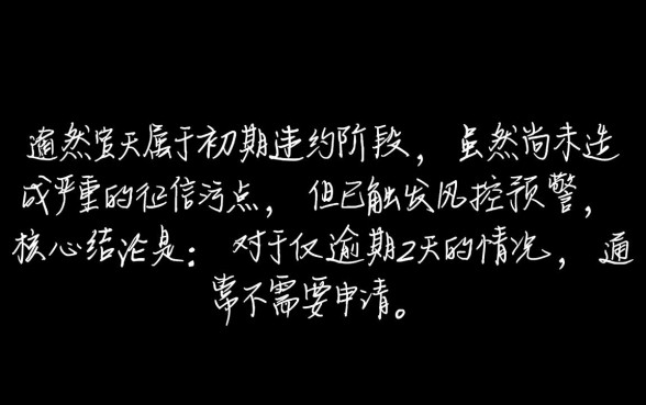 借呗逾期2天怎么协商延期还款