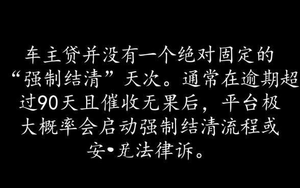 平安车主贷逾期多久会强制结清