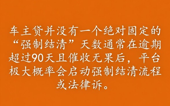 平安车主贷逾期多久会强制结清
