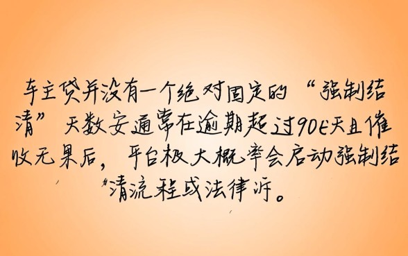 平安车主贷逾期多久会强制结清